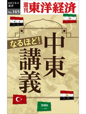 cover image of なるほど!中東講義―週刊東洋経済eビジネス新書No.165